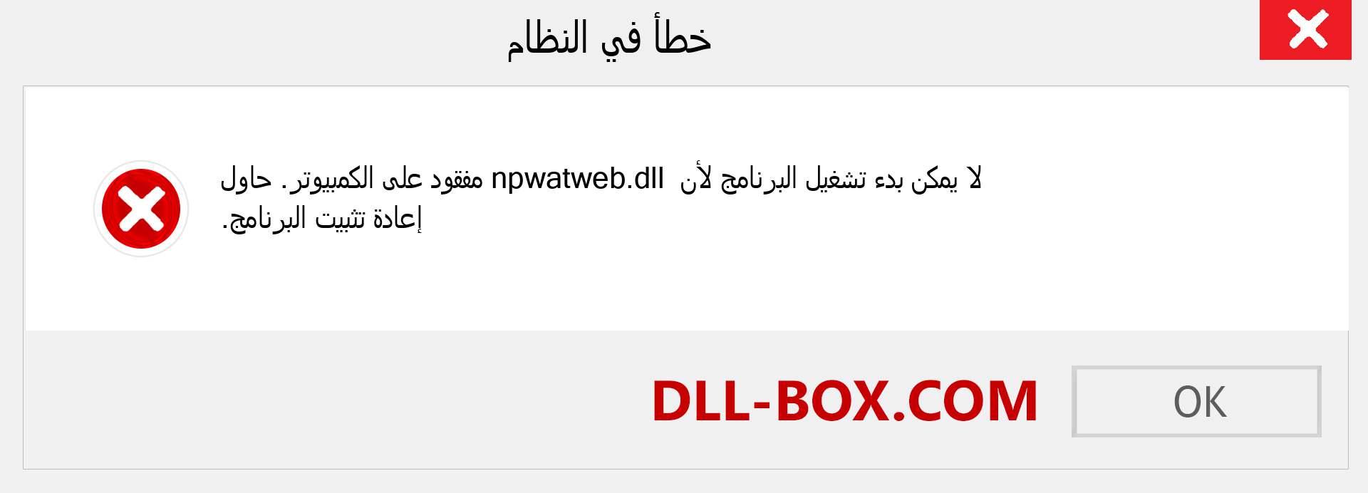 ملف npwatweb.dll مفقود ؟. التنزيل لنظام التشغيل Windows 7 و 8 و 10 - إصلاح خطأ npwatweb dll المفقود على Windows والصور والصور