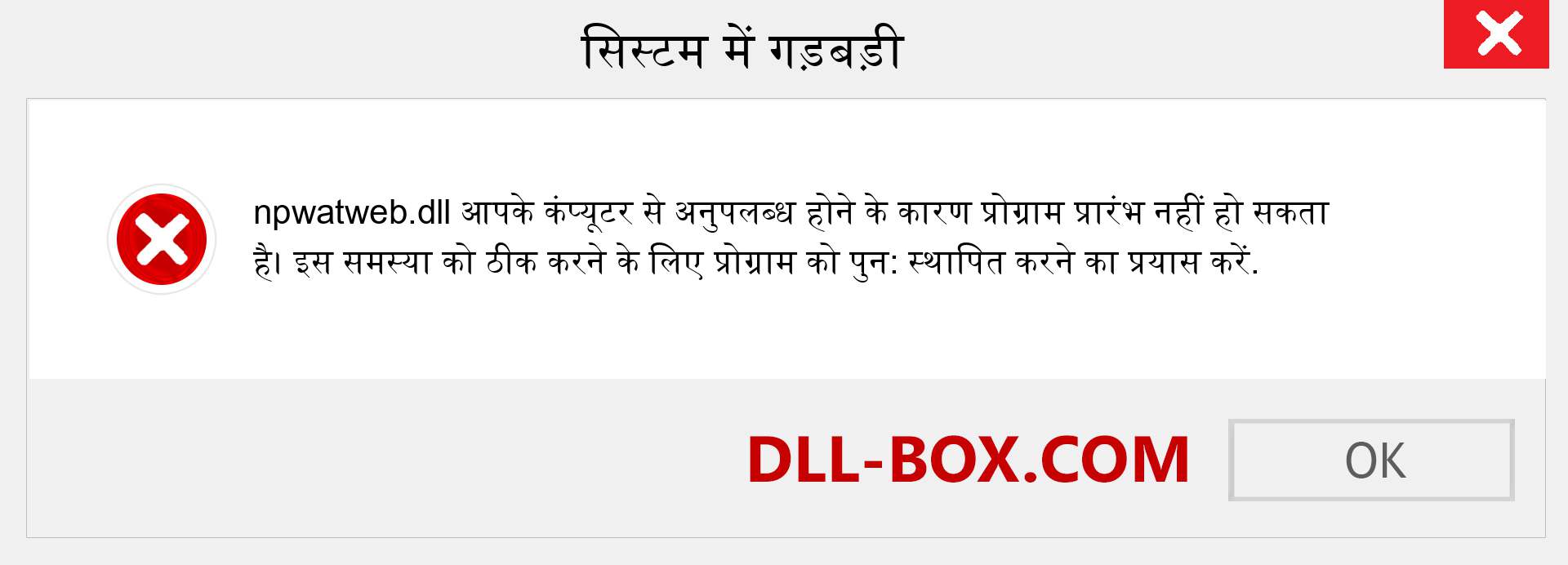 npwatweb.dll फ़ाइल गुम है?. विंडोज 7, 8, 10 के लिए डाउनलोड करें - विंडोज, फोटो, इमेज पर npwatweb dll मिसिंग एरर को ठीक करें