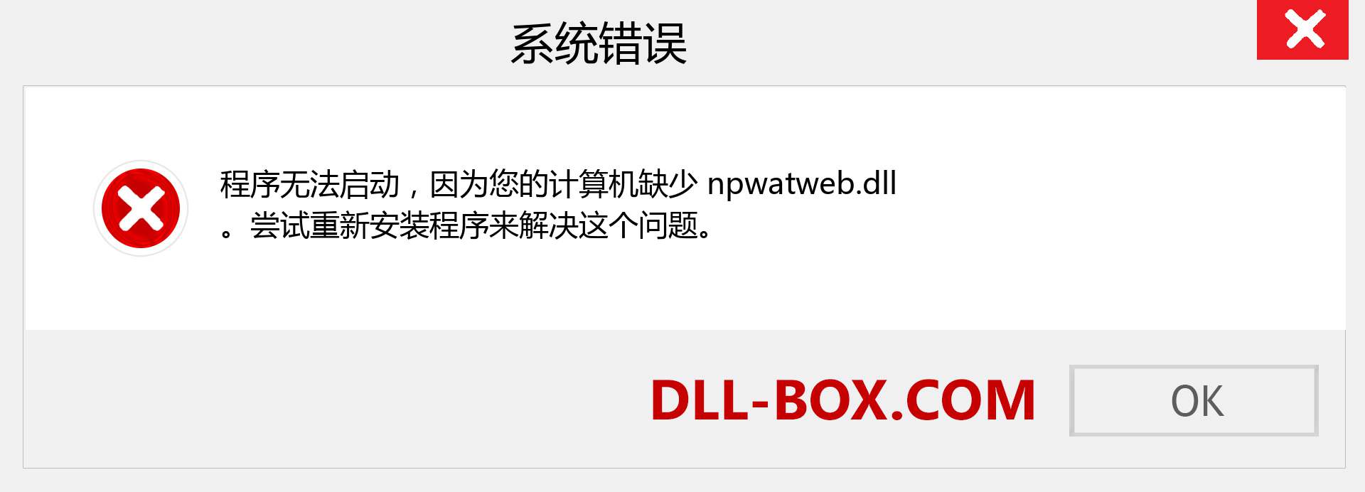npwatweb.dll 文件丢失？。 适用于 Windows 7、8、10 的下载 - 修复 Windows、照片、图像上的 npwatweb dll 丢失错误